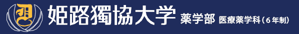 姫路獨協大学 薬学部