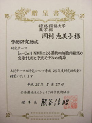 ひょうご科学技術協会 学術研究助成 贈呈書