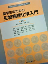 薬学生のための生物物理化学入門