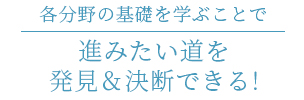 進みたい道を発見&決断できる