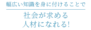 社会が求める人材になれる