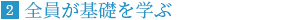 全員が基礎を学ぶ