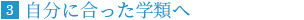 自分に合った学類へ