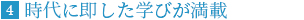 時代に即した学びが満載
