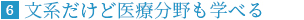 文系だけど医療分野も学べる