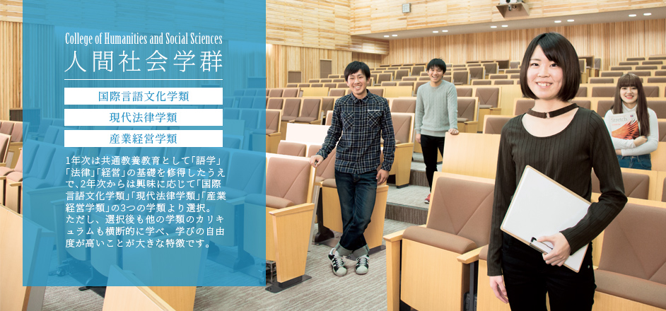 姫路獨協大学 人間社会学群:国際言語学類・現代法律学類・産業経営学類