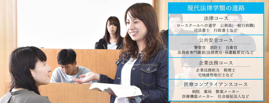 現代法律学類の進路