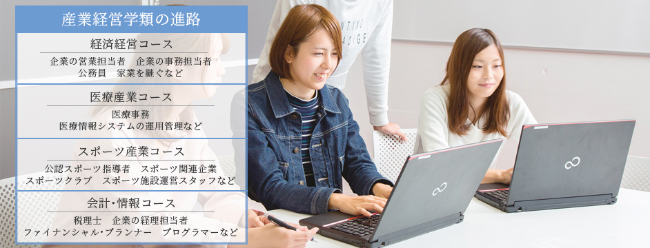 産業経営学類の進路