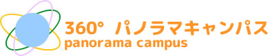 360°パノラマキャンパス