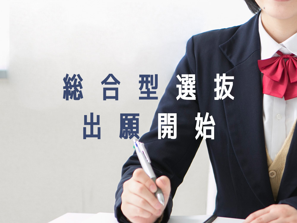 【9/16～】総合型選抜　出願受付