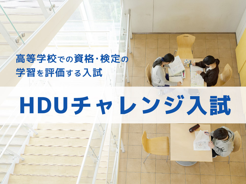 資格・検定を評価する入試