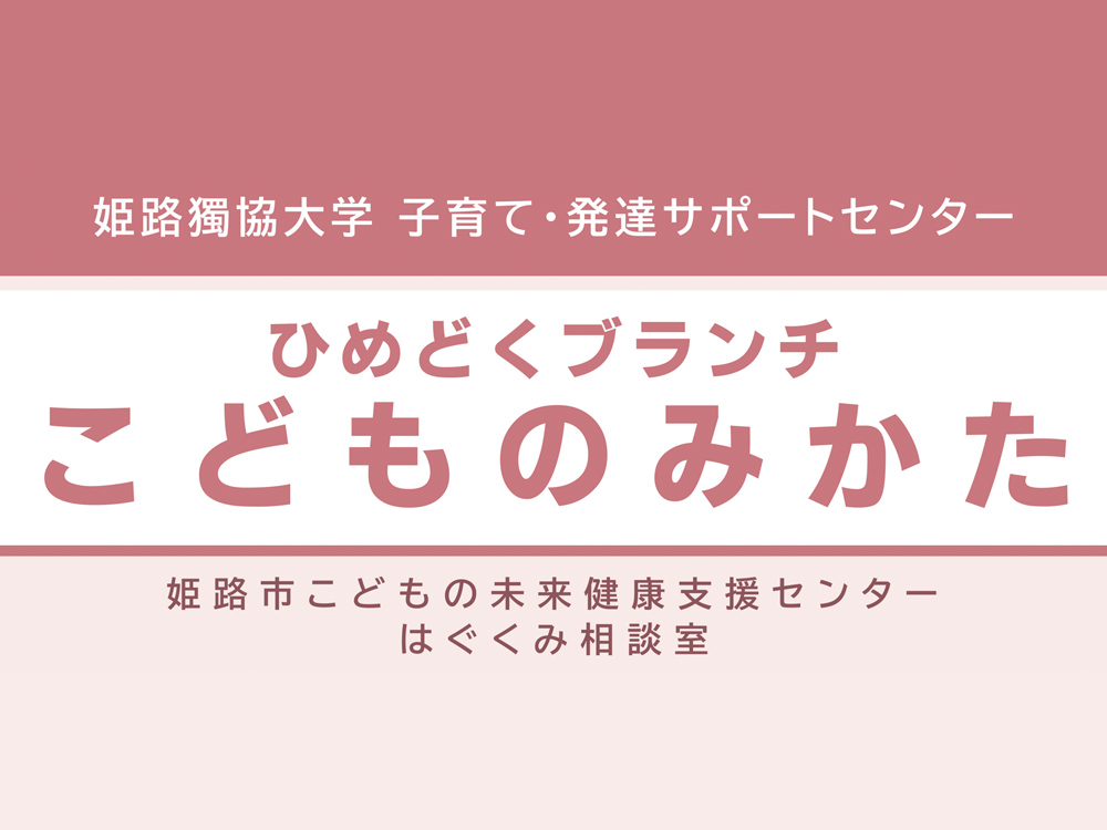 姫路獨協大学子育て・発達サポートセンター「こどものみかた」を開設しました。