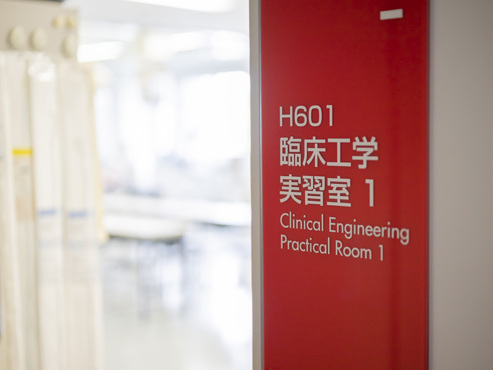 臨床工学技師にとって必須の学内実習科目！