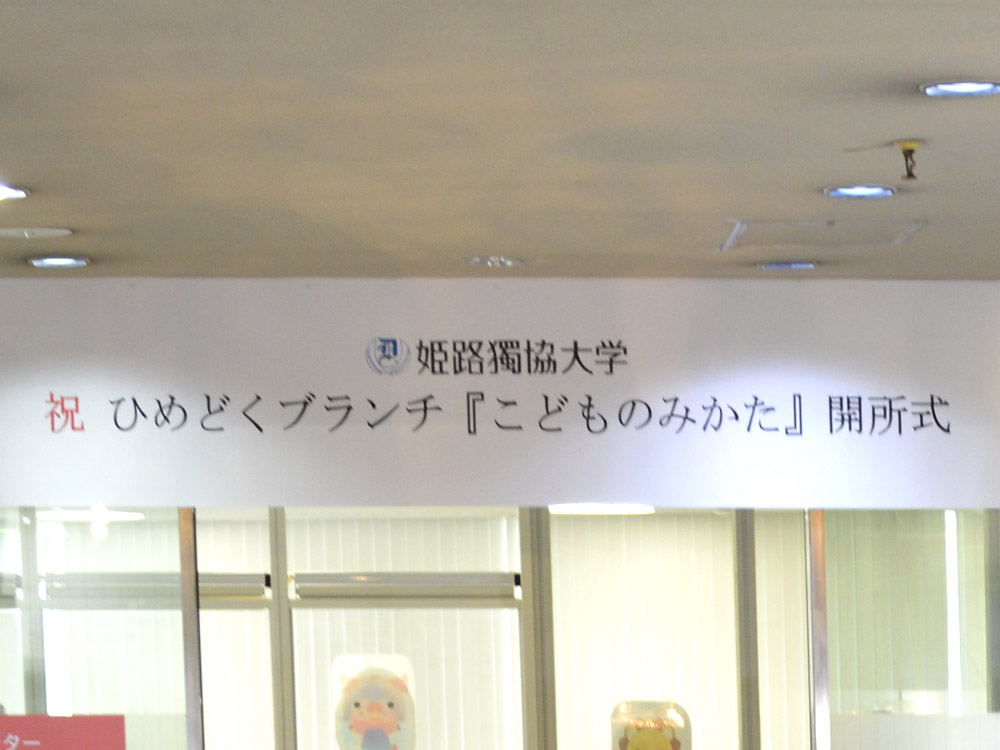 ひめどくブランチ『こどものみかた』開所式が開催されました