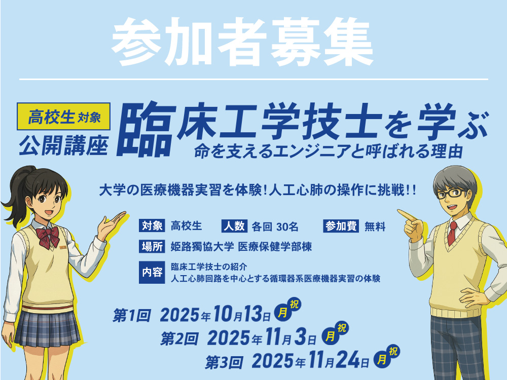 「高校生対象公開講座『臨床工学技士を学ぶ（命を支えるエンジニアと呼ばれる理由）』」 参加者募集