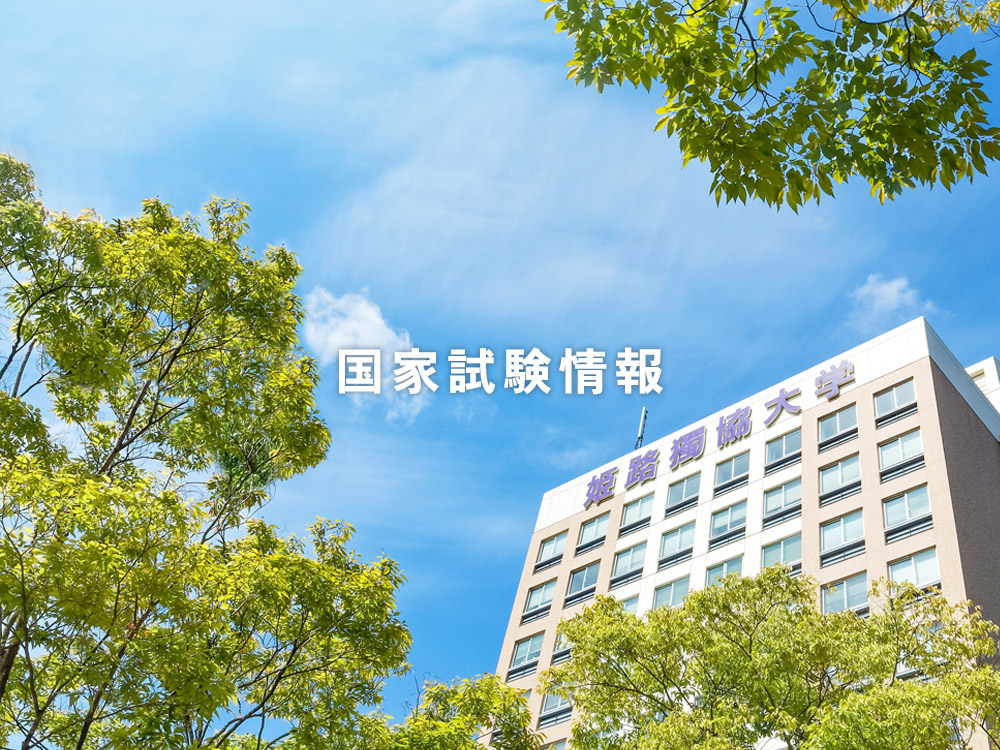 【卒業生対象】第112回保健師国家試験及び第115回看護師国家試験の出願手続き方法（個人受験）について