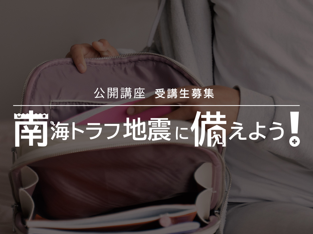 公開講座『南海トラフ地震に備えよう！』参加者募集