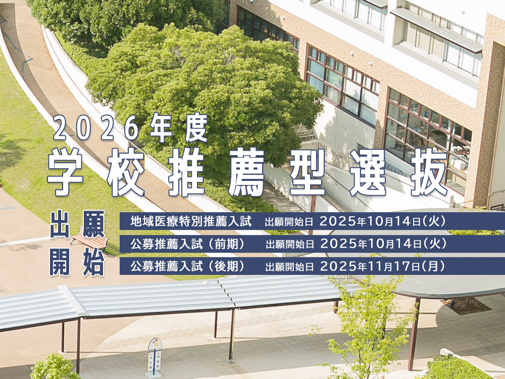 【10/14～】学校推薦型選抜 出願受付