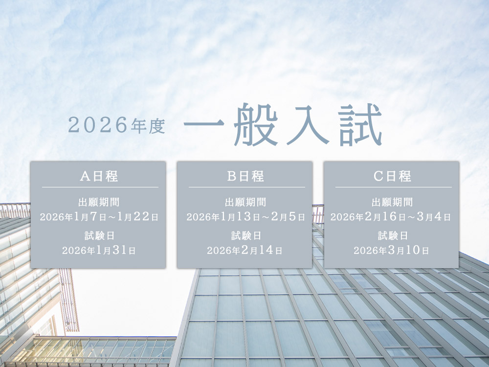 【1/7～】一般入試　出願受付開始！