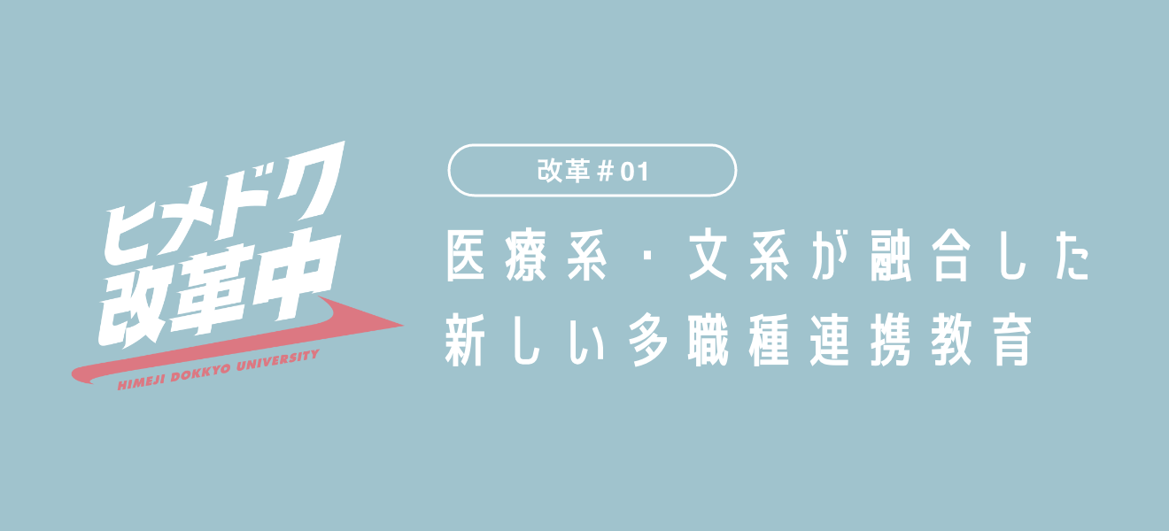 医療系・文系が融合した新しい多職種連携教育