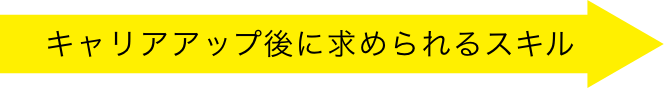 キャリアアップ後に求められるスキル