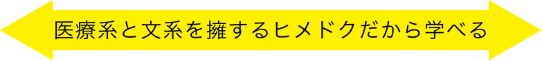 医療系と文系を擁するヒメドクだから学べる