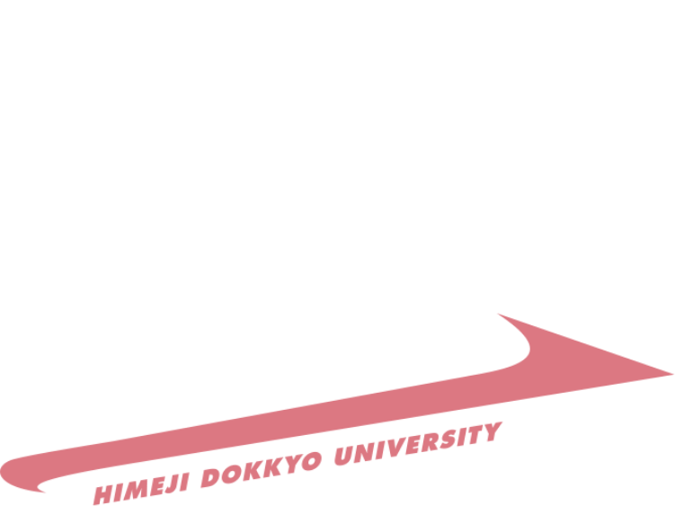 ヒメドク改革中 HIMEJI DOKKYO UNIVERSITY