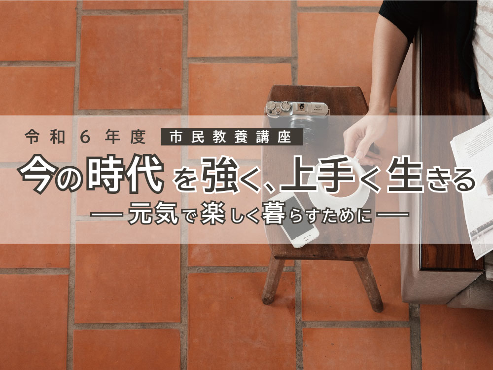 市民教養講座「今の時代を強く、上手く生きる」受講者募集