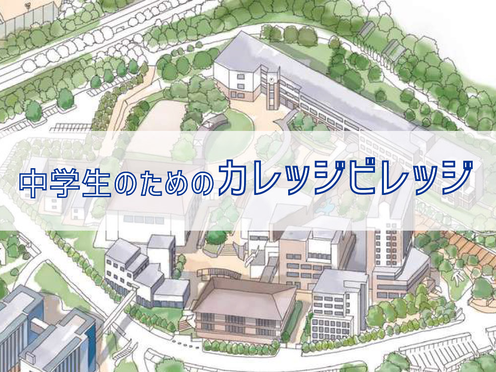 公開講座「中学生のためのカレッジビレッジ」参加者募集！