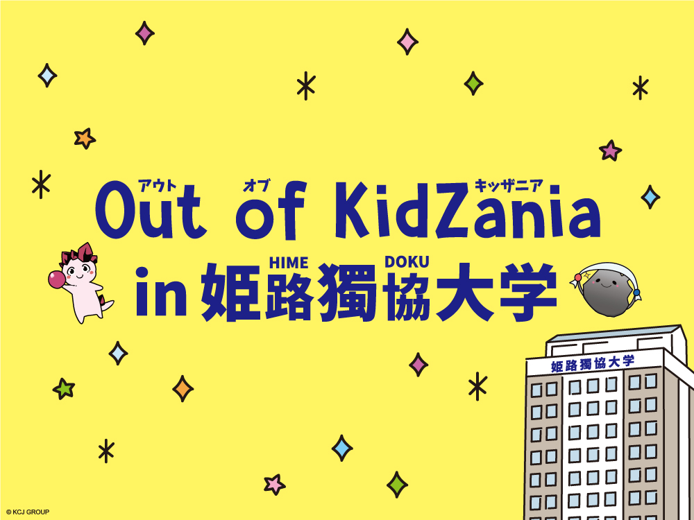 リスタート ～ Out of Kidzania in 姫路獨協大学 ～ 2024年12月16日から予約受付開始 （キャンセル等で仕事体験に空きがあれば当日大学で申し込み可能）