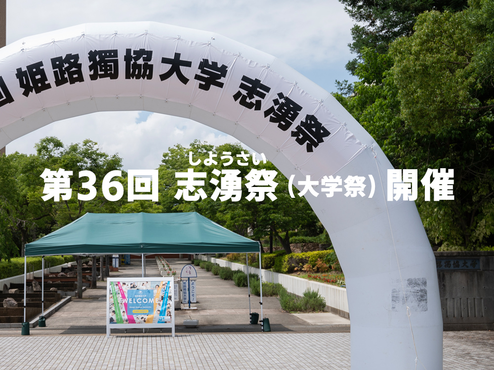 第36回志湧祭（大学祭）開催