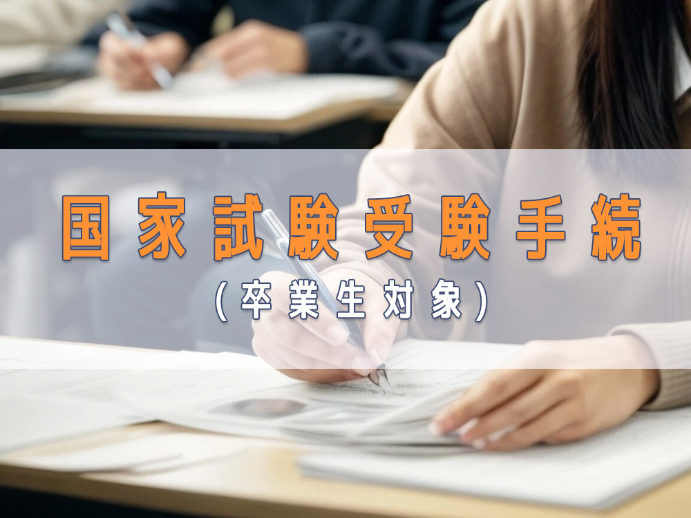 国家試験受験手続 (卒業生対象)
