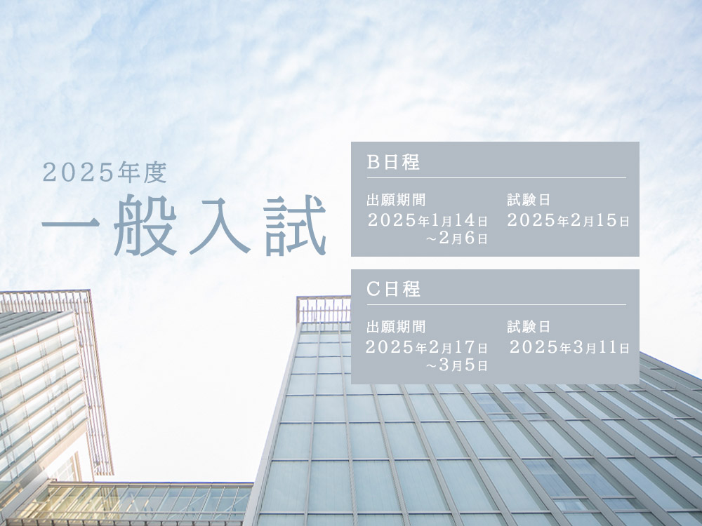 【1/6～】一般入試　出願受付開始！