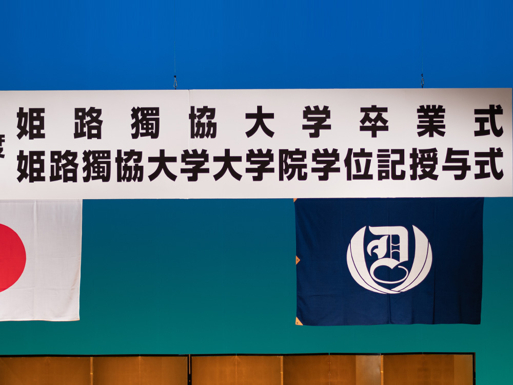 【お知らせ】令和6年度卒業式・大学院学位記授与式について