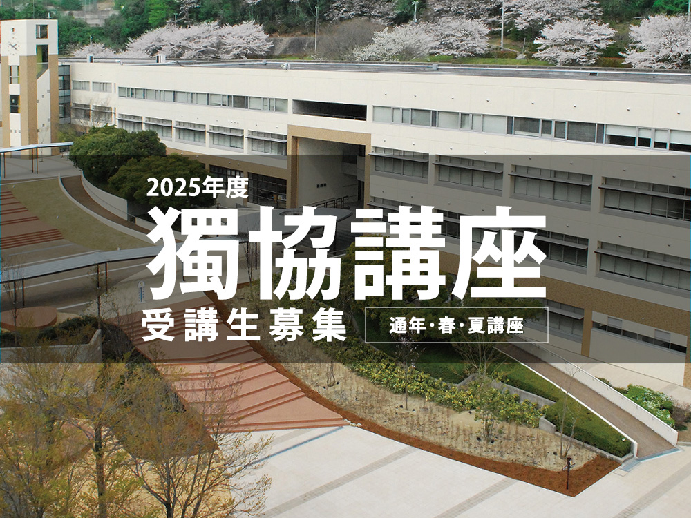 獨協講座 (2025年度 通年・春・夏講座) 受講生募集のご案内