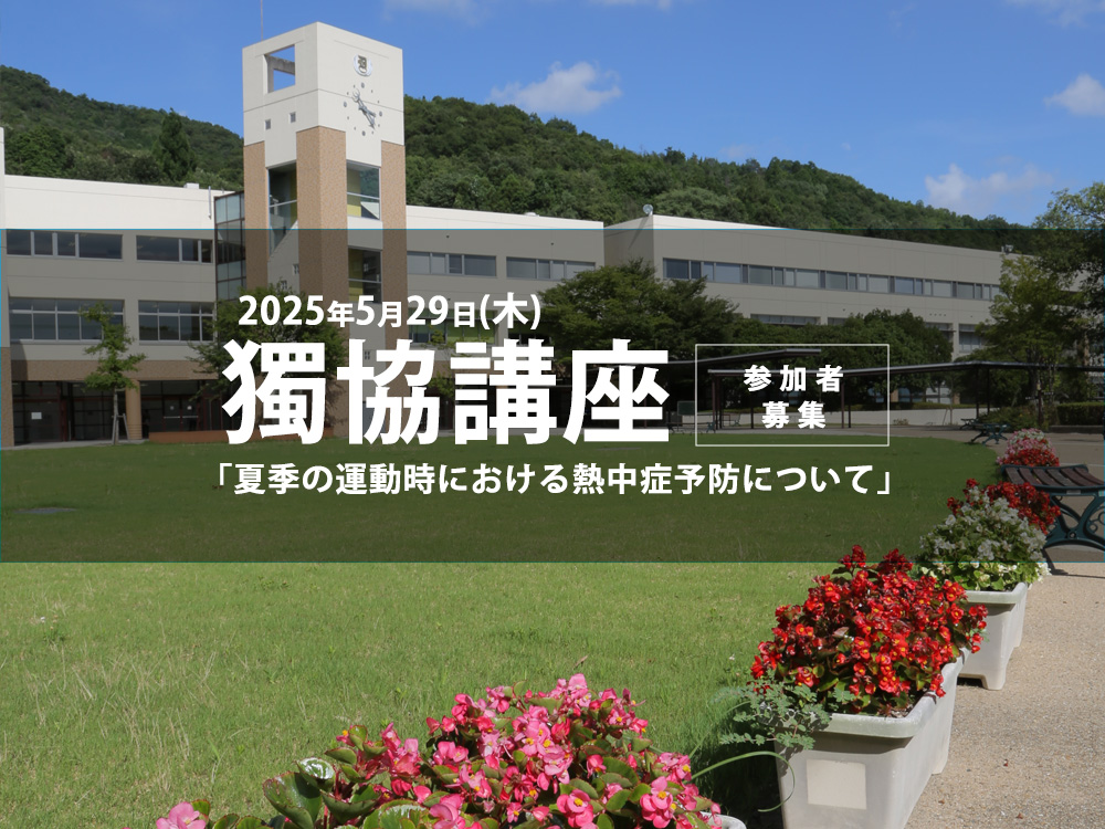 公開講座「夏季の運動時における熱中症予防について」参加者募集