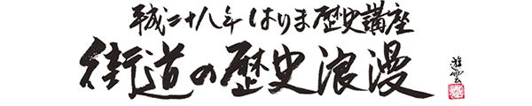 平成28年はりま歴史講座　街道の歴史浪漫