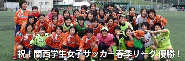 関西学生女子サッカー春季リーグ優勝