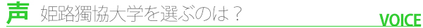 姫路獨協大学を選ぶのは？