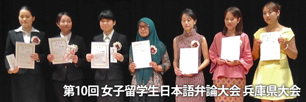 2016年 第10回 女子留学生 日本語弁論大会 兵庫県大会