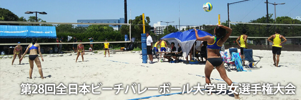 姫路獨協大学 第28回全日本ビーチバレーボール大学男女選手権大会