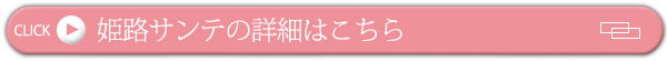 姫路獨協大学 看護学部主催 健康交流サロン 姫路サンテ 詳細リンクはこちら