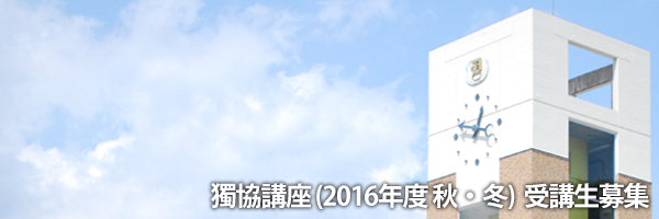 兵庫県 姫路獨協大学 獨協講座 2016年度 秋期・冬期受講生募集