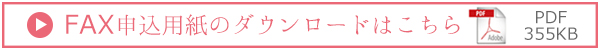 兵庫県 姫路獨協大学 FAX申込用紙ダウンロード