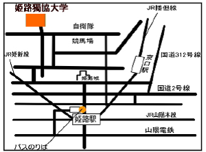 兵庫県 姫路獨協大学 アクセスマップ