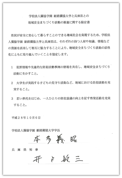 姫路獨協大学 兵庫県との地域安全まちづくり活動の推進に関する協定