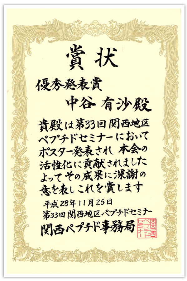 薬学部 第33回関西地区ペプチドセミナーで優秀発表賞