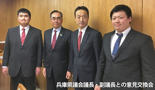 兵庫県議会議長・副議長との意見交換会に参加