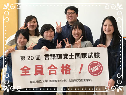 姫路獨協大学 再掲 国家試験合格発表 平成30年 全員合格 言語聴覚療法学科