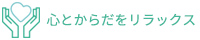 心とからだをリラックス